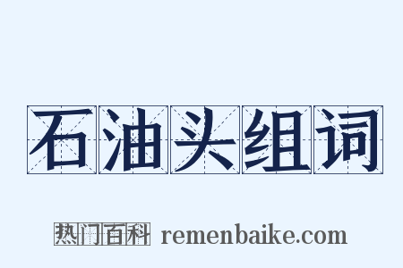 石油头组词是什么意思的图片
